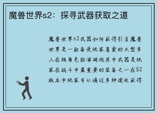 魔兽世界s2：探寻武器获取之道