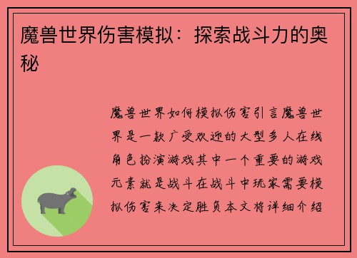 魔兽世界伤害模拟：探索战斗力的奥秘