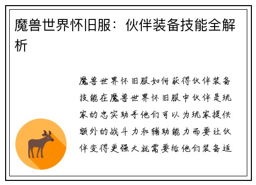 魔兽世界怀旧服：伙伴装备技能全解析