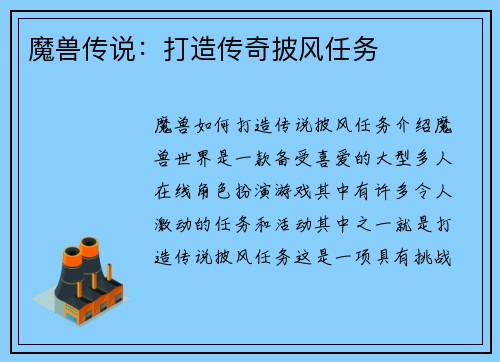 魔兽传说：打造传奇披风任务