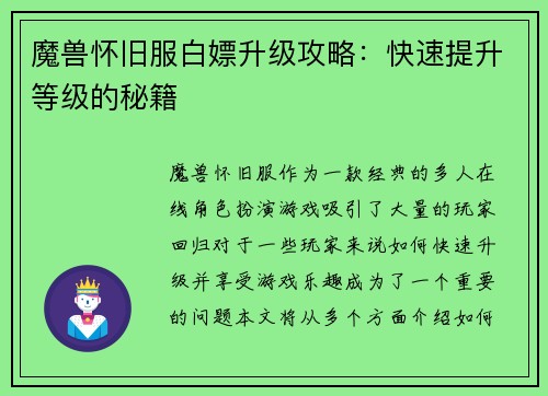 魔兽怀旧服白嫖升级攻略：快速提升等级的秘籍