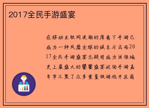 2017全民手游盛宴