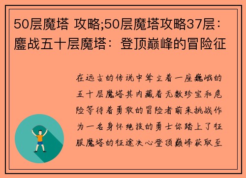 50层魔塔 攻略;50层魔塔攻略37层：鏖战五十层魔塔：登顶巅峰的冒险征途