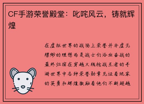 CF手游荣誉殿堂：叱咤风云，铸就辉煌