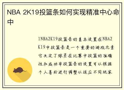 NBA 2K19投篮条如何实现精准中心命中