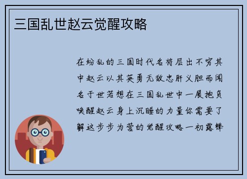 三国乱世赵云觉醒攻略