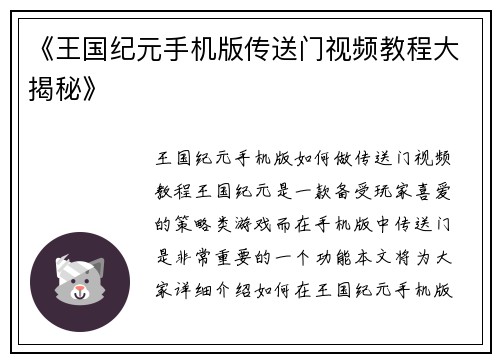 《王国纪元手机版传送门视频教程大揭秘》