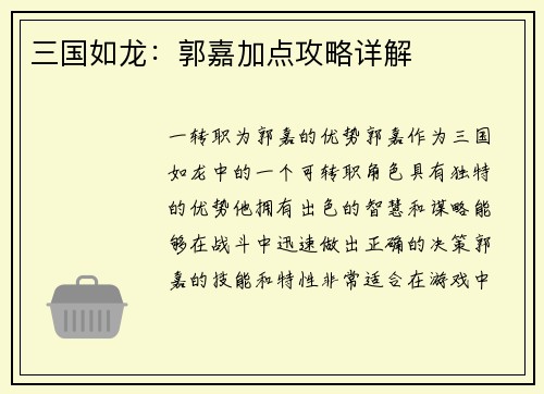 三国如龙：郭嘉加点攻略详解