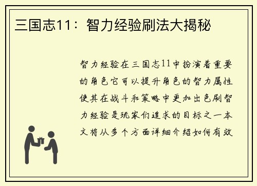 三国志11：智力经验刷法大揭秘