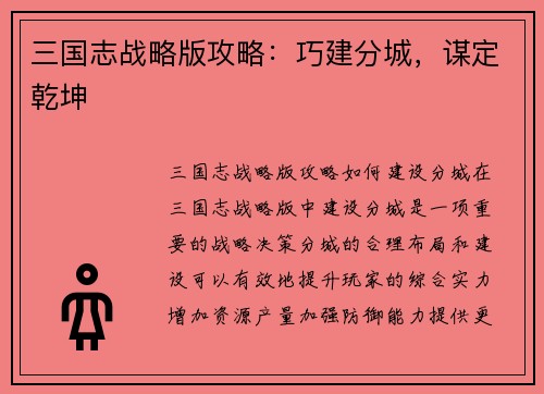 三国志战略版攻略：巧建分城，谋定乾坤
