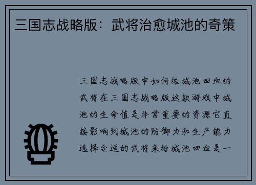 三国志战略版：武将治愈城池的奇策