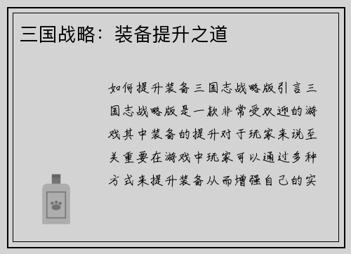 三国战略：装备提升之道