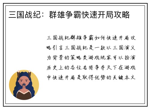 三国战纪：群雄争霸快速开局攻略
