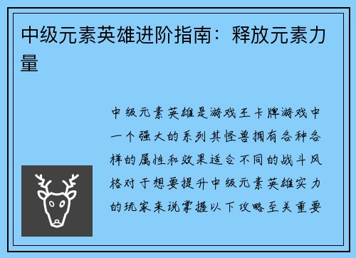 中级元素英雄进阶指南：释放元素力量