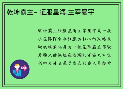 乾坤霸主- 征服星海,主宰寰宇