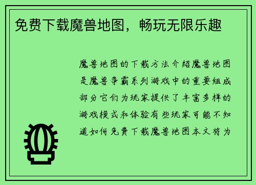 免费下载魔兽地图，畅玩无限乐趣