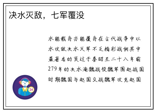 决水灭敌，七军覆没