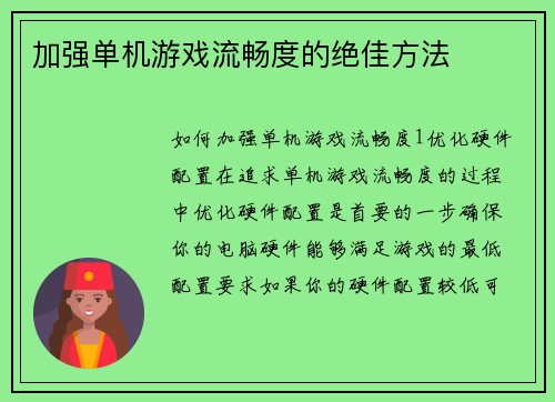 加强单机游戏流畅度的绝佳方法