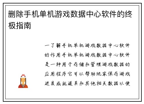 删除手机单机游戏数据中心软件的终极指南