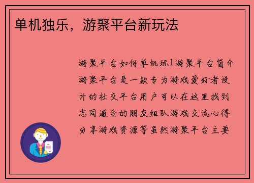 单机独乐，游聚平台新玩法