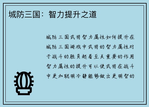城防三国：智力提升之道