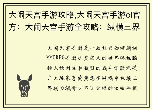 大闹天宫手游攻略,大闹天宫手游ol官方：大闹天宫手游全攻略：纵横三界，战力飙升