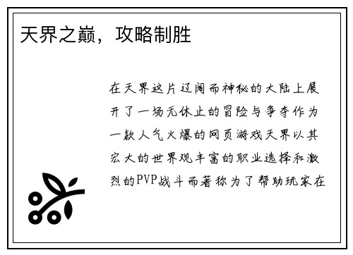 天界之巅，攻略制胜
