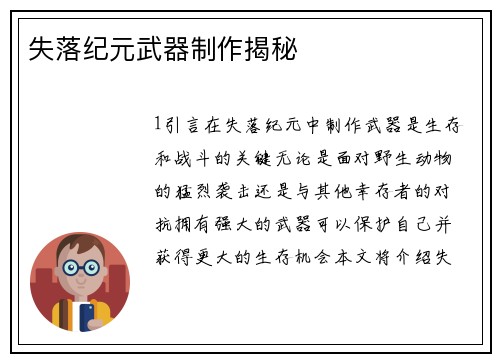 失落纪元武器制作揭秘
