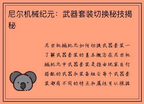 尼尔机械纪元：武器套装切换秘技揭秘