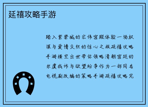 延禧攻略手游