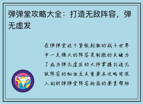 弹弹堂攻略大全：打造无敌阵容，弹无虚发