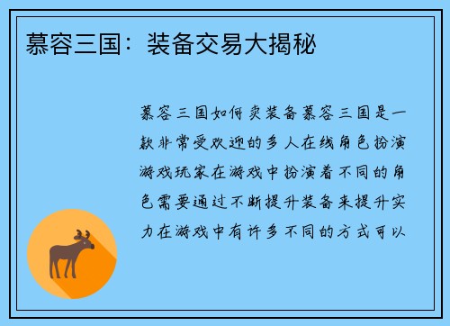 慕容三国：装备交易大揭秘