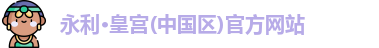 永利皇宫